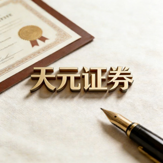 天元证券官方 - 炒股杠杆注册 - 股票怎么配资开户